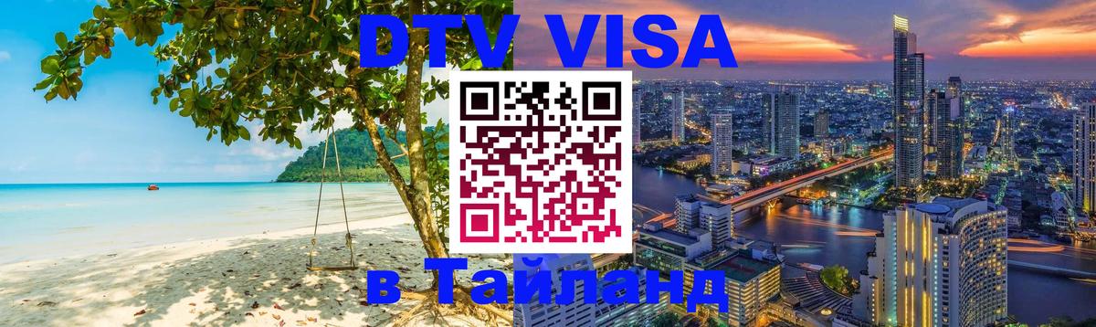 Как сделать DTV визу в Тайланд 