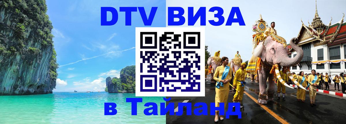 DTV (ДТВ) visa Таиланд Мытищи 
